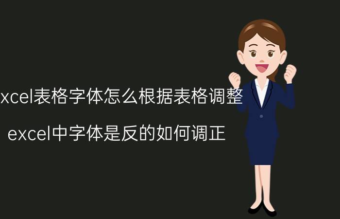 excel表格字体怎么根据表格调整 excel中字体是反的如何调正？